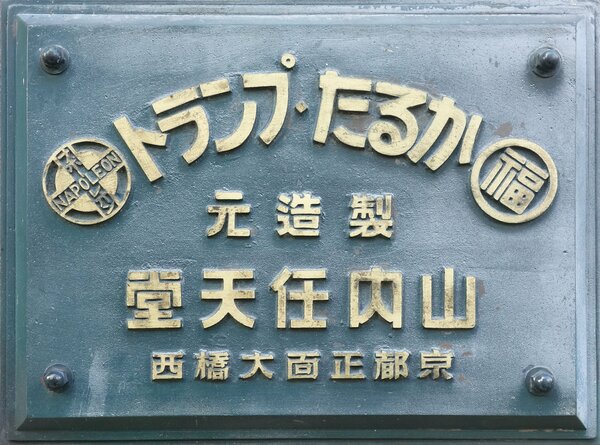 任天堂創業地の旧本社ビルがホテルに 築90年 趣ある外観残して改修 経済 地域のニュース 京都新聞
