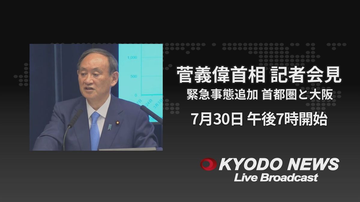【LIVE】菅義偉首相が記者会見　緊急事態追加、首都圏と大阪