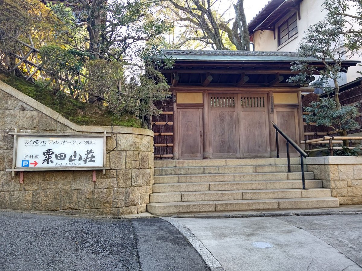 山荘 粟田