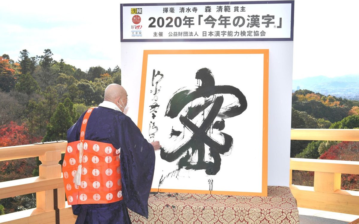 今年の漢字は「密」　京都・清水寺で発表