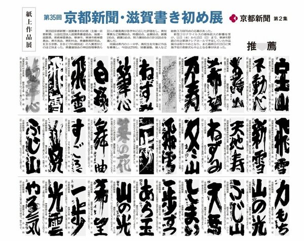 個性的な文字が並ぶ京都新聞書き初め展の滋賀の入賞者作品を紹介する紙面
