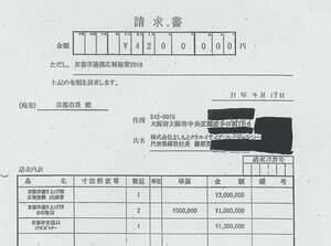 吉本興業と京都市が交わした委託契約に基づく吉本興業側からの請求書。「ＳＮＳ発信」に１００万円との金額が記されている