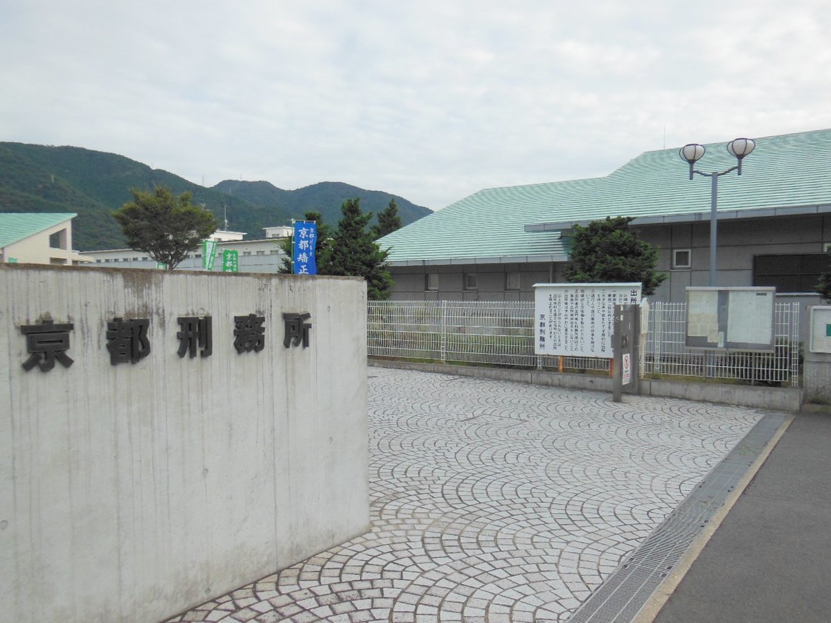 京都刑務所で50代男性受刑者が死亡　意識ない状態で発見、死因は不明