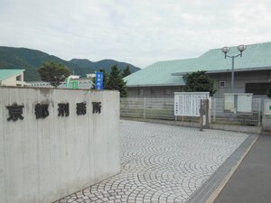 京都刑務所