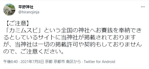 神社に無断で「オンラインさい銭」機能　京都の神社がツイッターで注意喚起