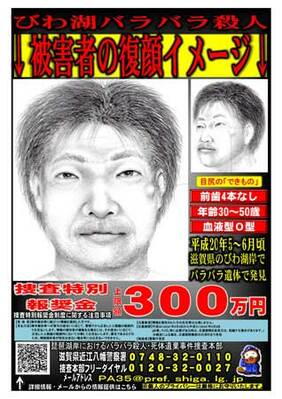 10年前の琵琶湖バラバラ殺人身元判明 野洲の当時39歳男性 社会 地域のニュース 京都新聞