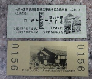 【写真】表（上）には太郎坊宮、裏には開業当初の駅舎がプリントされた記念切符