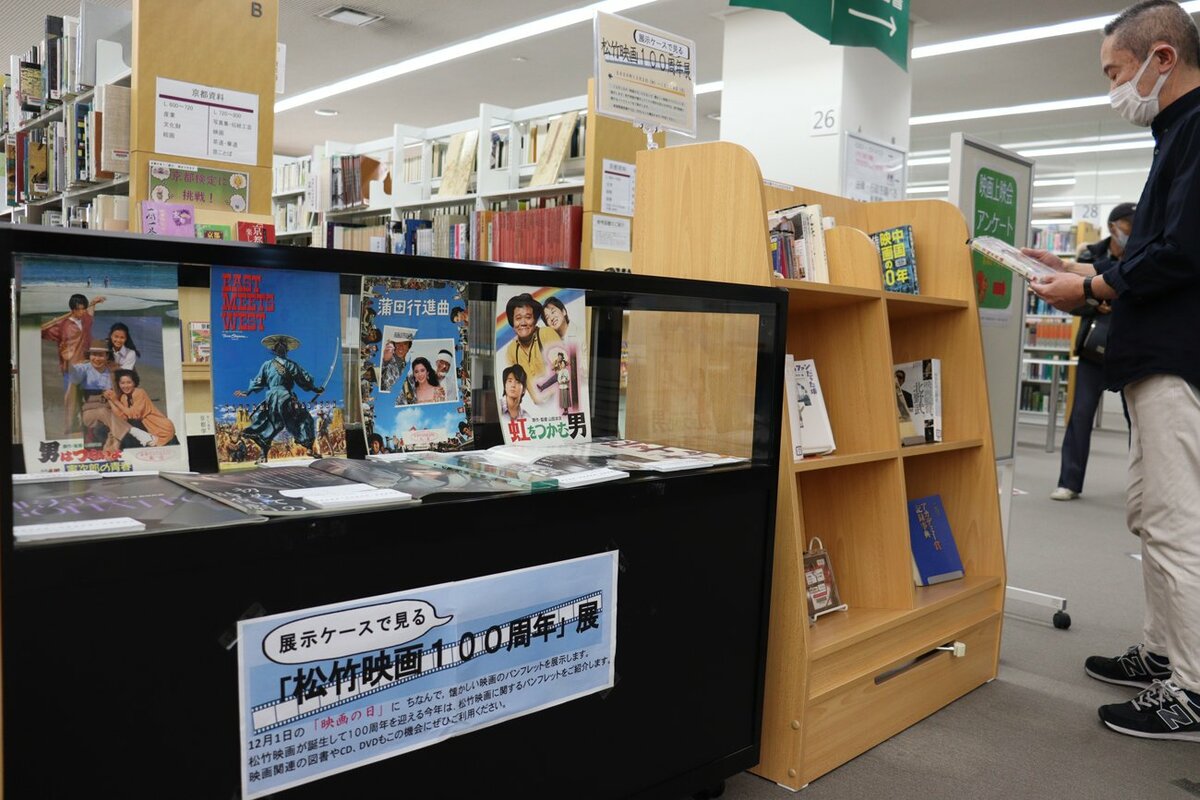 松竹映画配給100年、撮影所の地元図書館でパンフ展示　京都