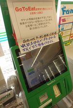 ロール紙の枯渇で、「Ｇｏ　Ｔｏ　Ｅａｔ」の食事券の発券中止を伝える張り紙をしたファミリーマートの店舗（京都府内）