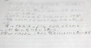 事件に遭う４日前に残した千葉大作さんの文章。「日常がかけるようにこれから努力してきたい」などと記される＝母淳子さん提供