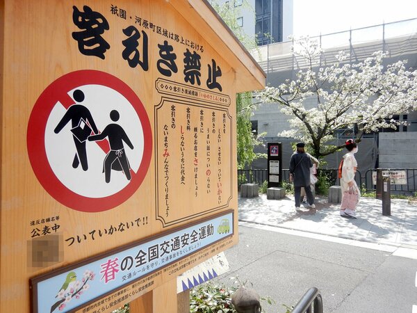 客引き行為の禁止を周知する京都市の看板。左下のＱＲコードを読み取ると違反者、違反店舗が掲載されたサイトにつながる（４月、京都市中京区木屋町三条交差点）※画像の一部を加工しています