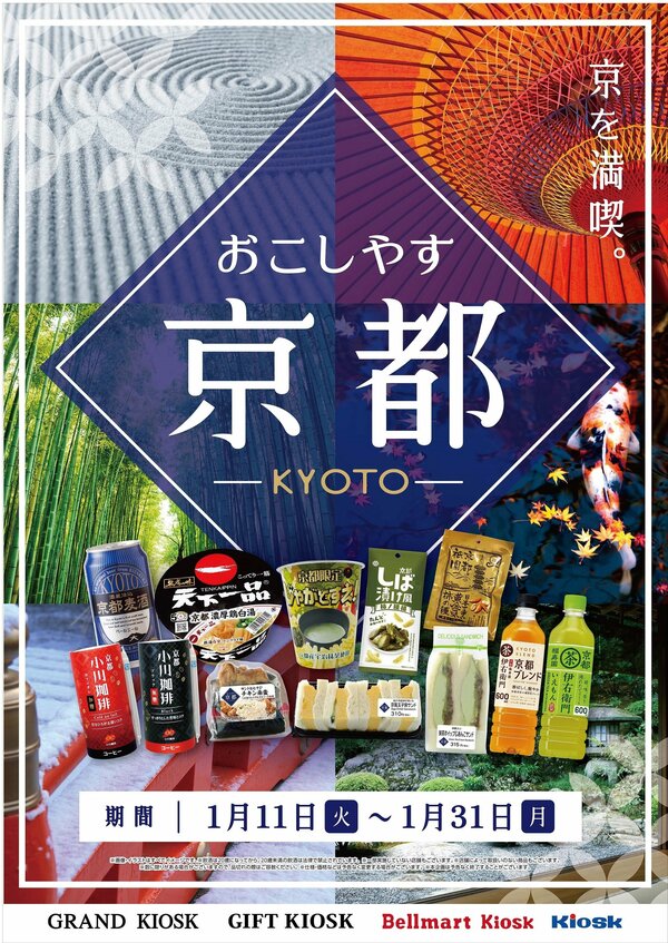 「京を満喫。おこしやす京都」 のポスター