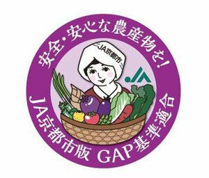 ＪＡ京都市版ＧＡＰに適合した農産物につけられるブランドロゴ
