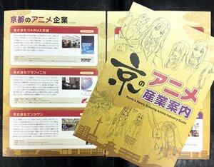 京のアニメ産業案内のパンフレット