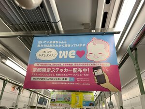 京都市営地下鉄の車内に掲示されている「ＷＥラブ赤ちゃんプロジェクト」の広告