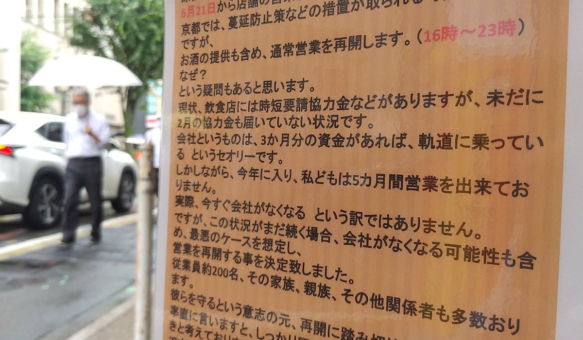 「従業員を守るため通常営業します」時短要請に従わぬ店、京都で増加　協力金支給の遅れ影響