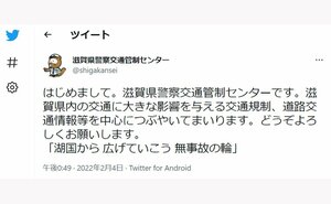 滋賀県内の交通規制情報を発信する「県警察交通管制センター」のツイッターアカウントの投稿