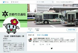 京都市交通局が開設した市バスのツイッターアカウント