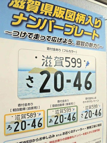 滋賀県の「図柄入りナンバープレート」をＰＲするポスター。カラー版に必要な寄付金が、県議をやきもきさせている