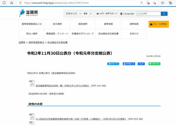 国会議員の関係団体のみの政治資金収支報告書を公表する滋賀県選管のホームページ