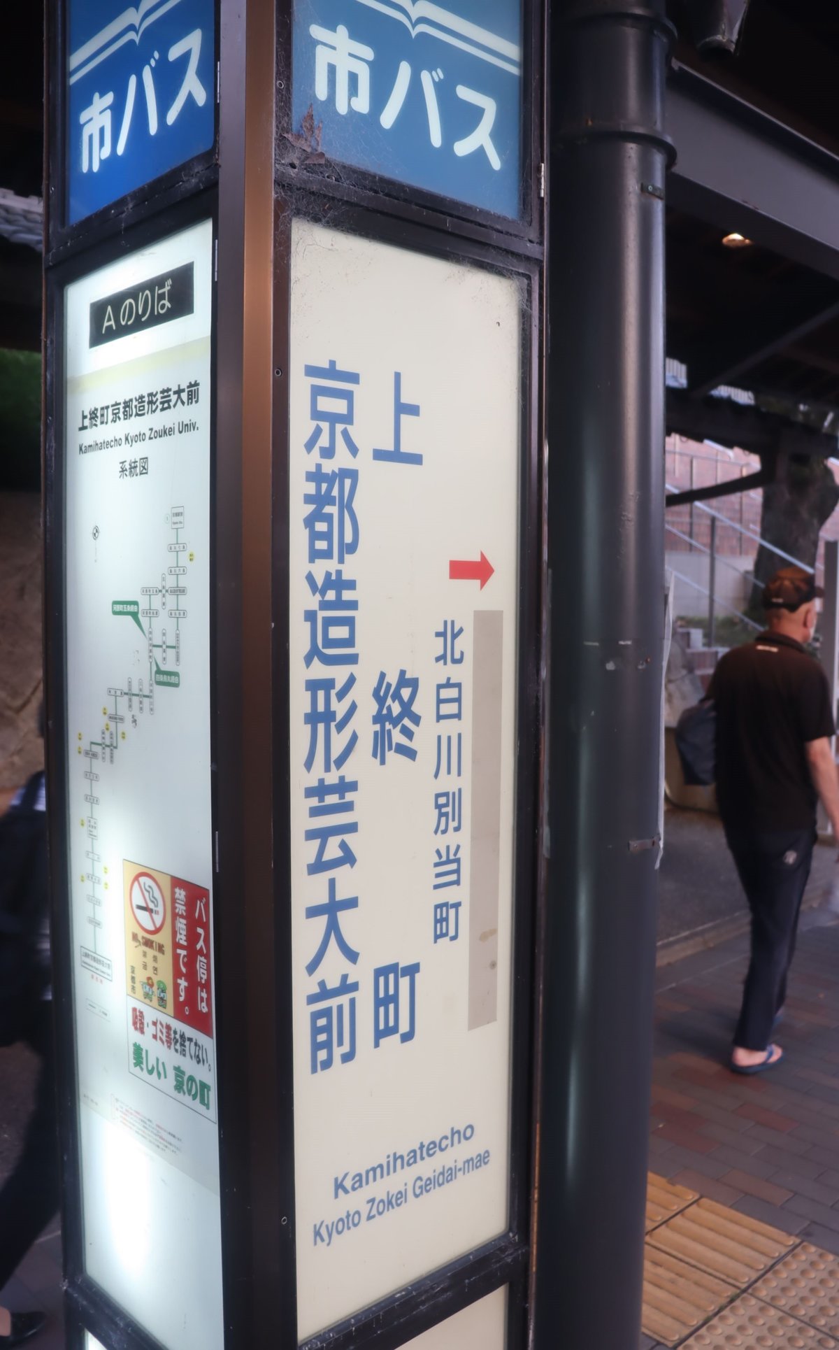 大学名めぐり対立 バス停名の変更応じず 京都市が係争中の京都芸術大に 社会 地域のニュース 京都新聞