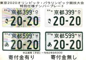 東京五輪・パラリンピックの特別仕様ナンバープレート。上の左がカラーの図柄入り。同右がエンブレムだけが付いたもので、ほとんど白に近い。下二つが普通車の事業用ナンバープレートで、白地に緑の縁取りがある（京都市伏見区・京都府自動車整備振興会）