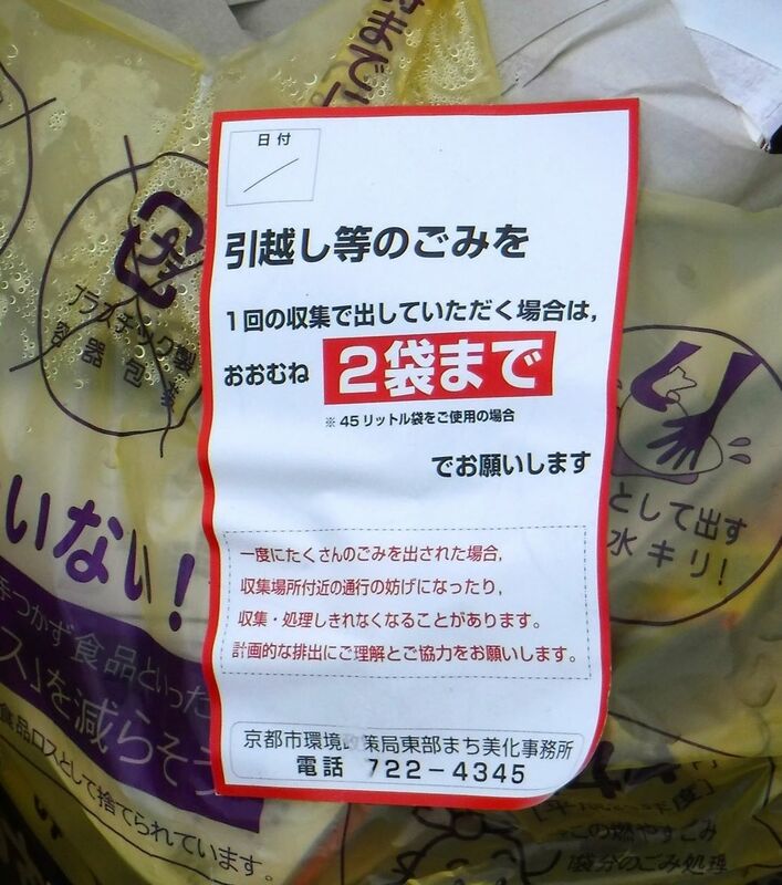 指定ごみ袋なのに未回収で放置 なぜ 住民困惑 引っ越しで多発 一度に2袋まで ルール知られず 社会 地域のニュース 京都新聞