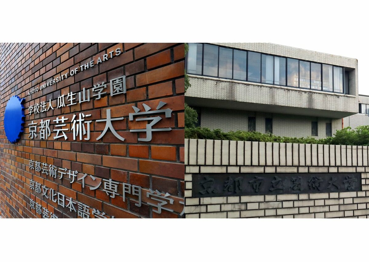 「京都芸術大学」名称訴訟が和解　一審は市立芸術大側が敗訴