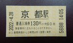 ＪＲ京都駅の入場券。入場は２時間以内に限られ、超えると追加料金が必要になる