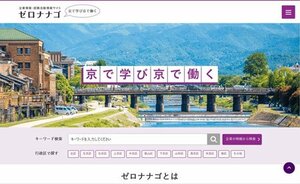 京都商工会議所が開設した就職ポータルサイト「ゼロナナゴ」