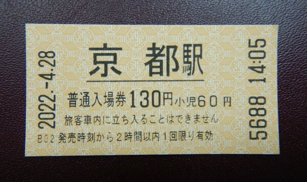 ＪＲ京都駅の入場券。入場は２時間以内に限られ、超えると追加料金が必要になる