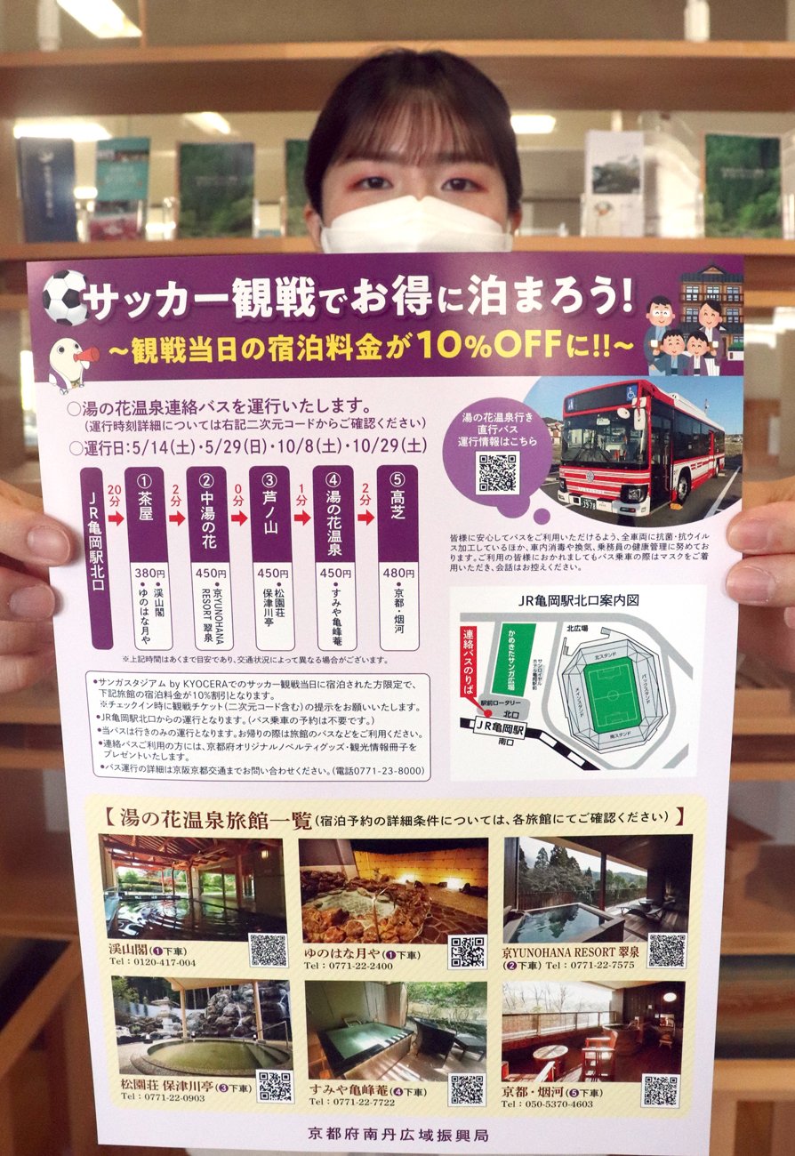 サンガ試合チケット提示のサポーター 旅館の宿泊割引に 京都 湯の花温泉 経済 地域のニュース 京都新聞