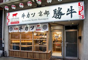 カナダ・トロントに出店した牛カツ「京都勝牛」