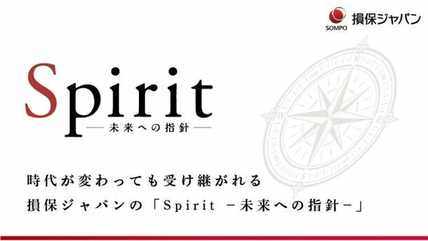 時代が変わっても受け継がれる損保ジャパンの「Spirit −未来への指針