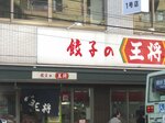 「餃子の王将」の店舗（京都市内）