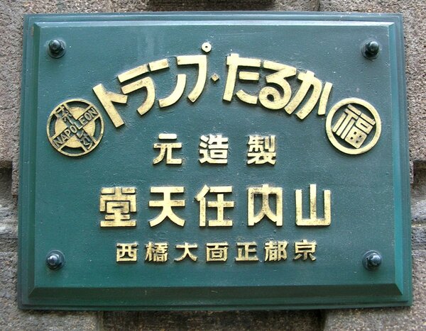 任天堂の旧本社に掲げられている銘板。かつての主力製品だったトランプやかるたの文字が見える