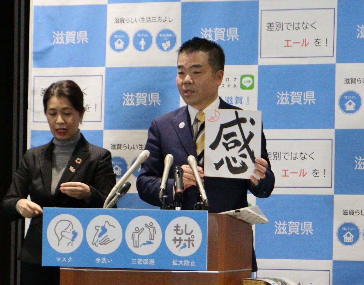 滋賀知事、今年の漢字に「感」　新型コロナで恐怖と感謝を「感」じた、春の休校判断は反省も