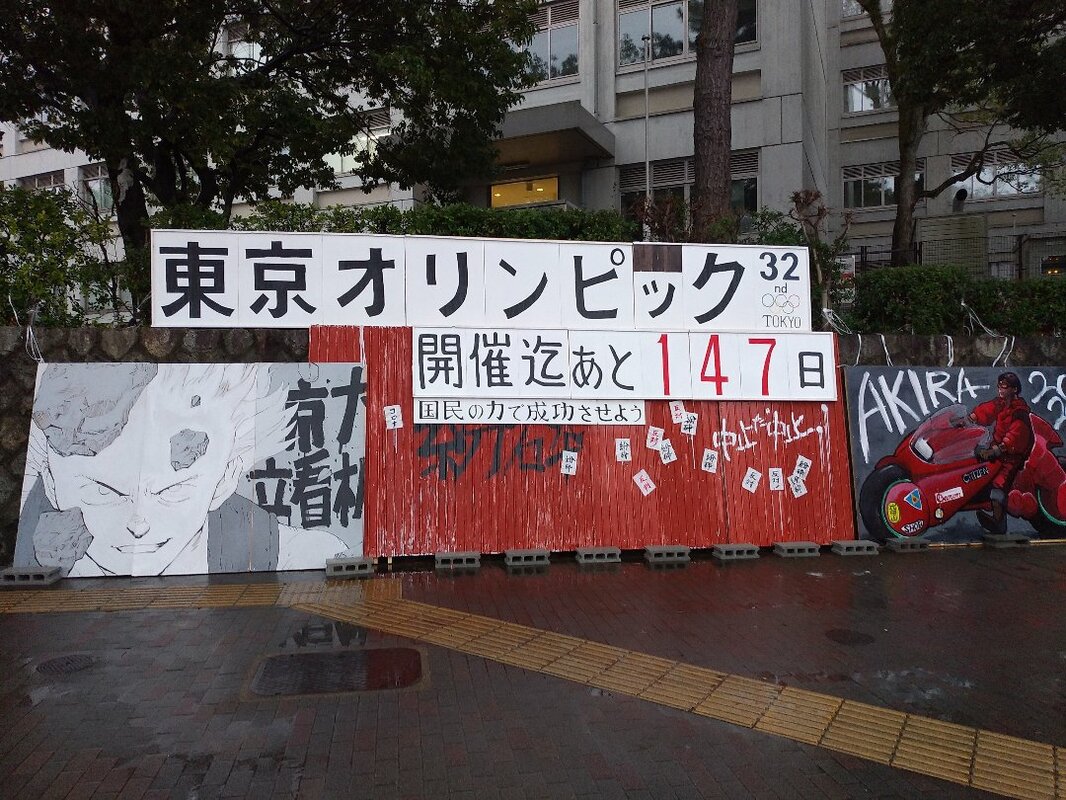 名作アニメ Akira の看板 京大に出現 東京五輪 中止だ中止 完全
