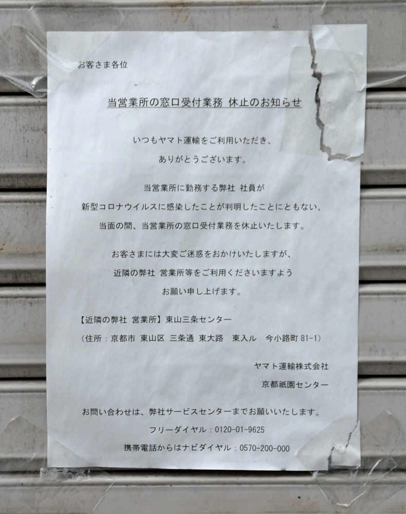 ヤマト運輸の男性ドライバー４人がコロナ感染 京都祇園センターを当面休止 社会 地域のニュース 京都新聞